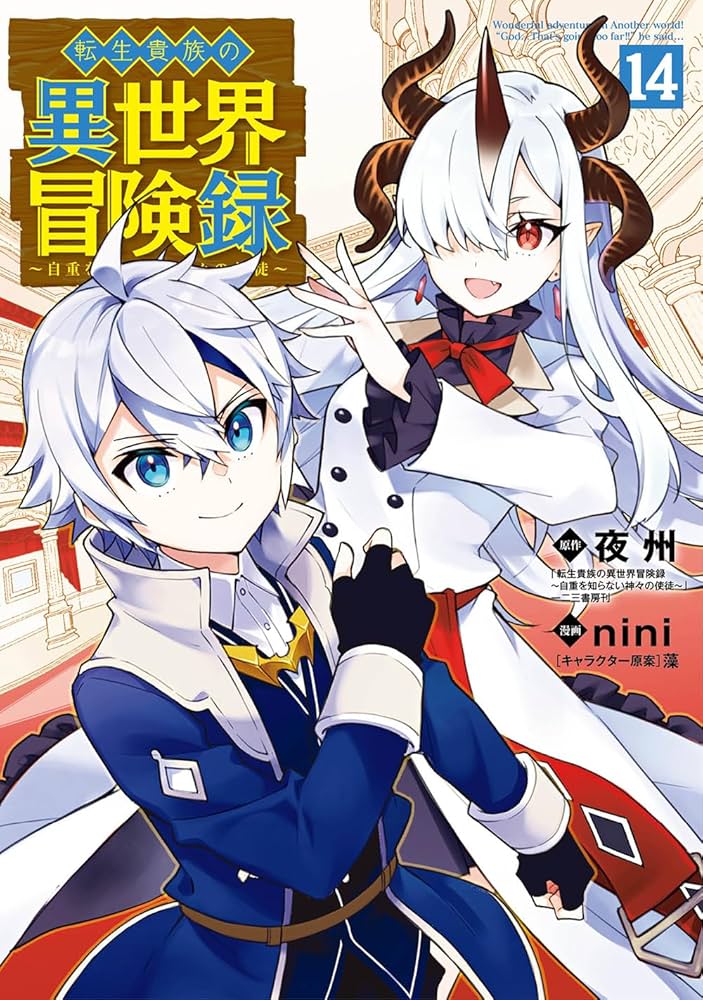転生貴族の異世界冒険録 14 | nini |本 | 通販 | Amazon