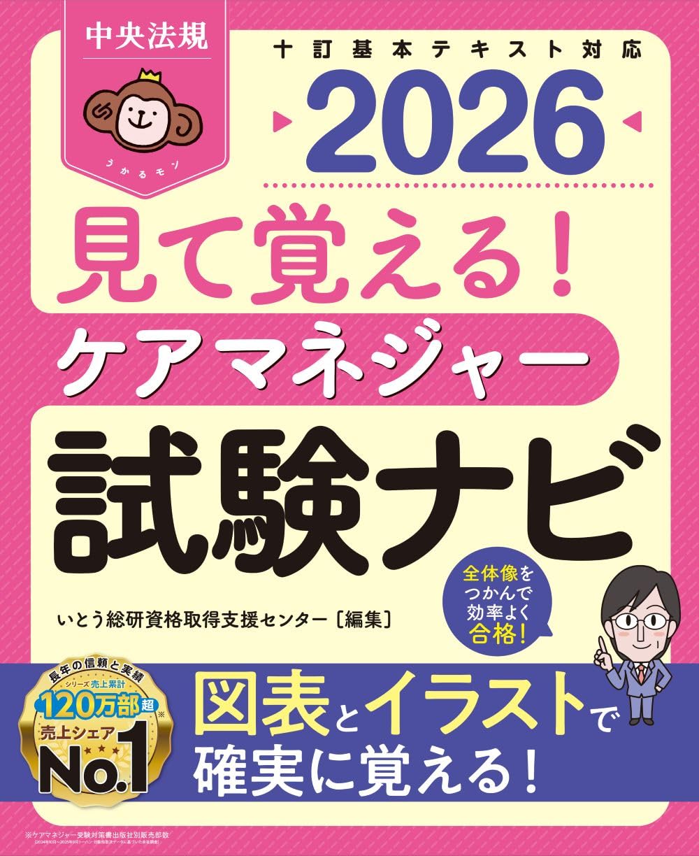 見て覚える! ケアマネジャー試験ナビ2026 | いとう総研資格取得支援