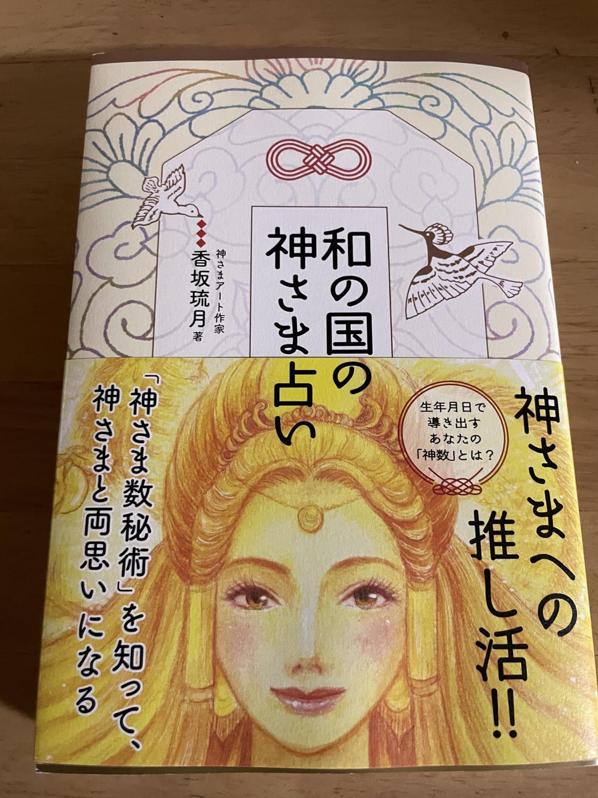 和の国の神さま占い 「神さま数秘術」を知って、神さまと両思いになる | 香坂 琉月 |本 | 通販 | Amazon