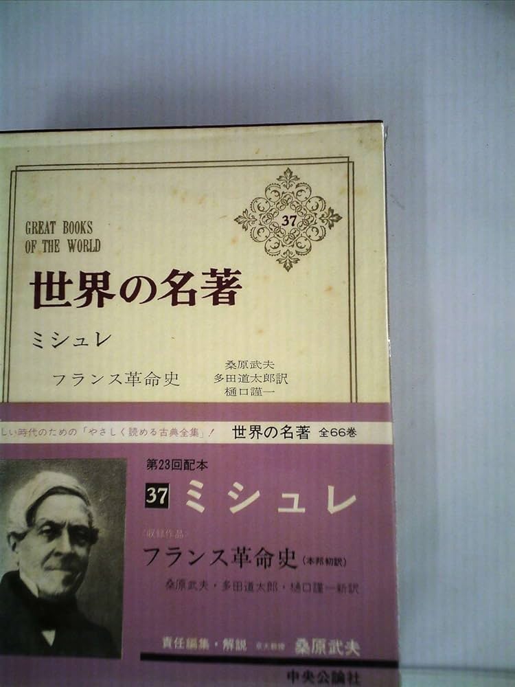 2冊揃　民衆と情熱　―大歴史家が遺した日記 1830-74　ジュール・ミシュレ 民衆と情熱――大歴史家が遺した日記 1830-74(全2分冊) 第2分冊
