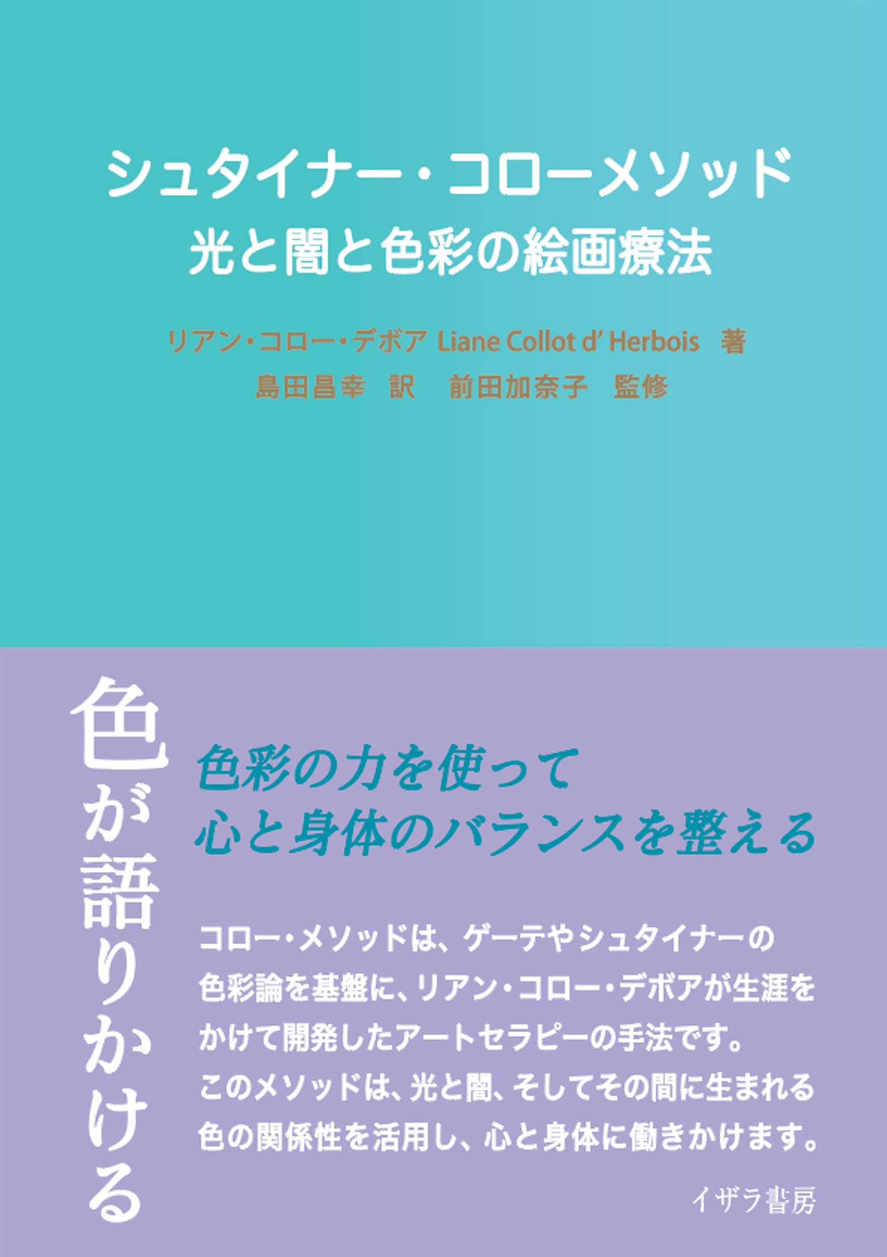 Amazon.co.jp: シュタイナー・コローメソッド: 光と闇と色彩の絵画療法
