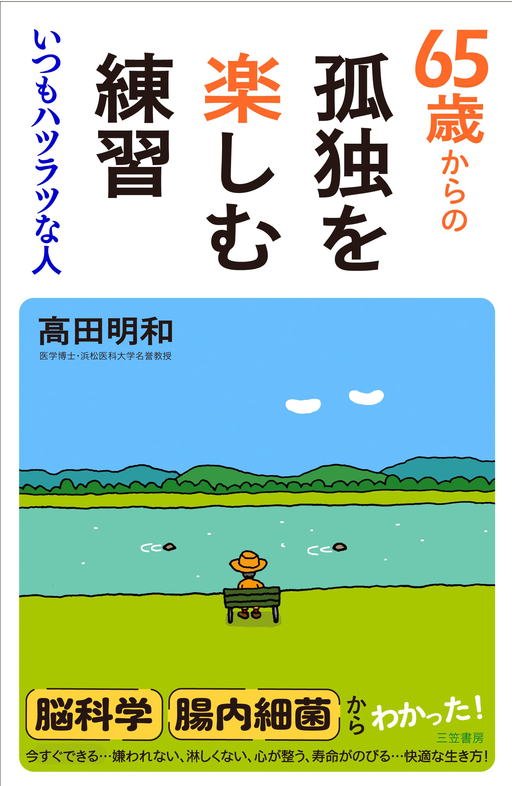 Amazon.co.jp: 65歳からの孤独を楽しむ練習: いつもハツラツな人