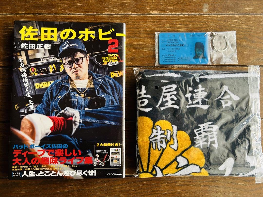 佐田のホビー2 SATA SPECIAL EDITION(特装版)豪華セット 佐田のホビー2 SATA SPECIAL EDITION(特装版) ([バラエティ