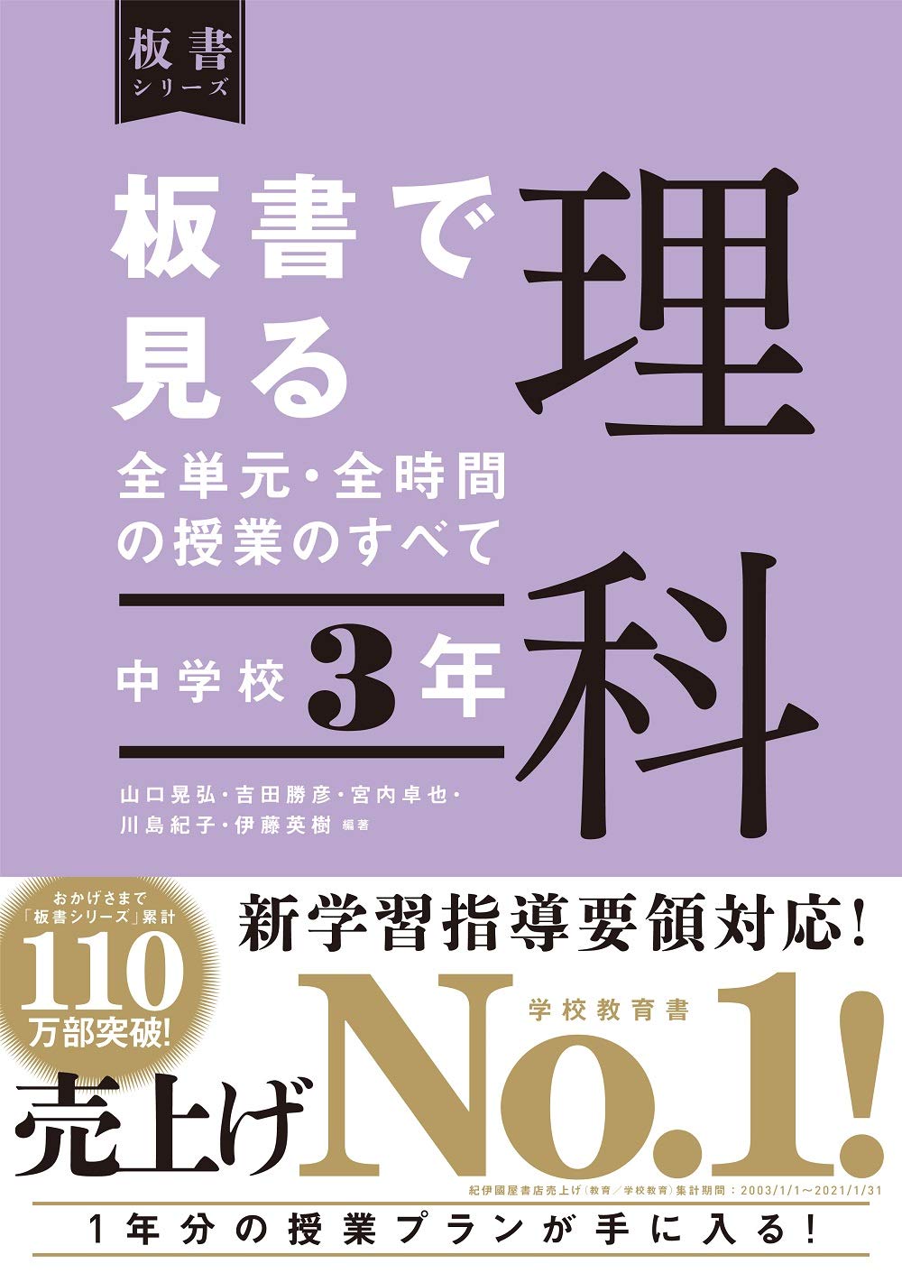 板書で見る全単元・全時間の授業のすべて 理科 中学校3年 (板書