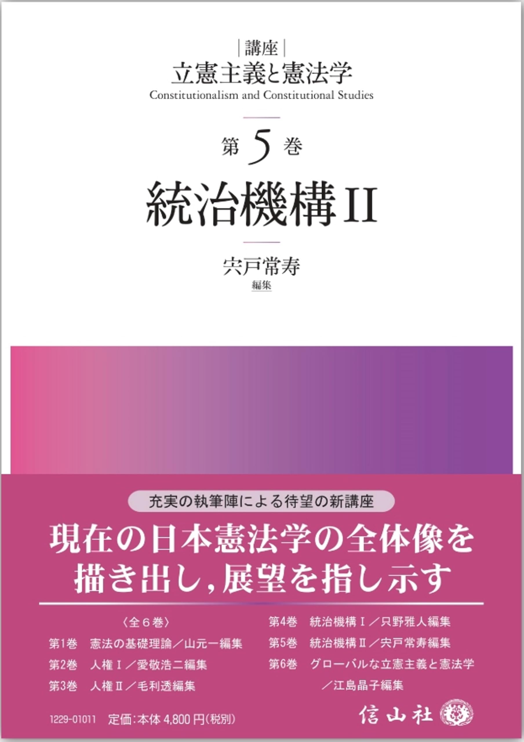 憲法〈2〉統治 (司法試験SUPER論文講座) 憲法2［第2版］──総論・統治｜日本評論社