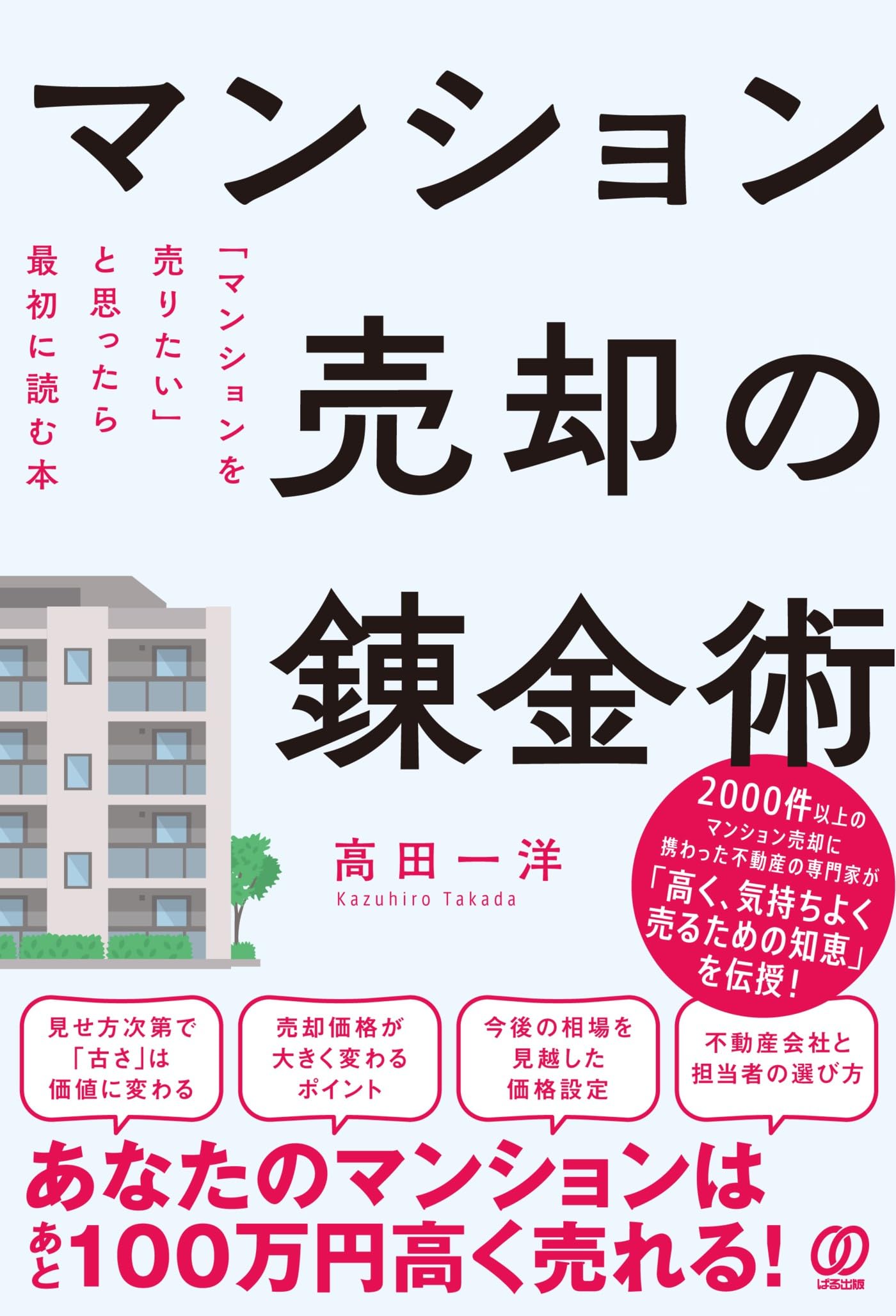 マンション売却の錬金術：「マンションを売りたい」と思ったら最初に読む本 | 高田一洋 |本 | 通販 | Amazon