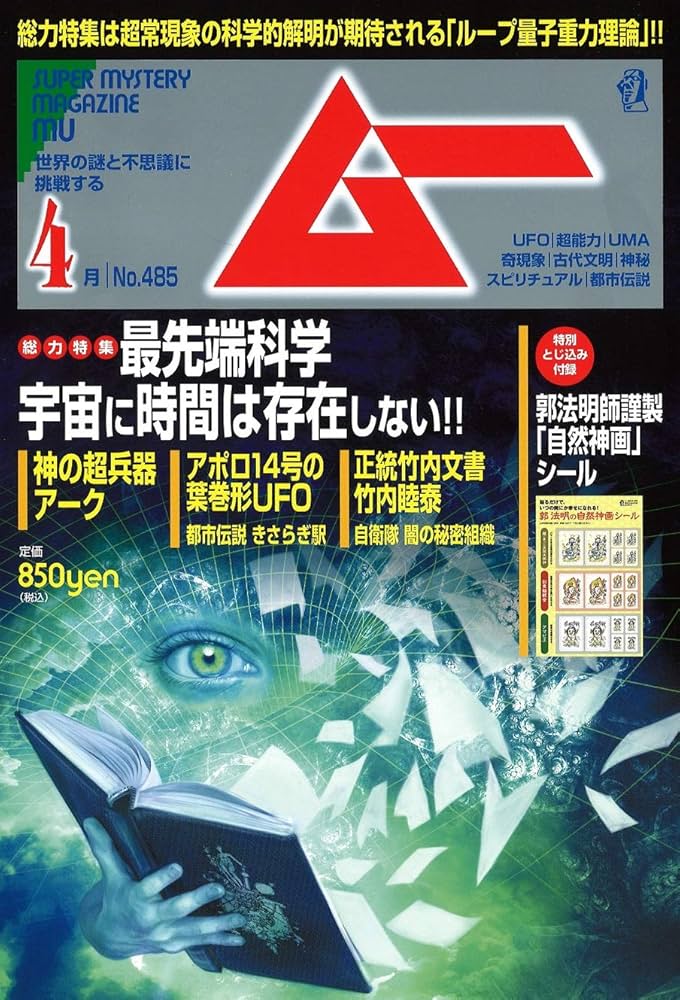 月刊ムー 4年分 2021~2024 ムー 2024年 4月号 | ムー編集部 |本 | 通販 | Amazon