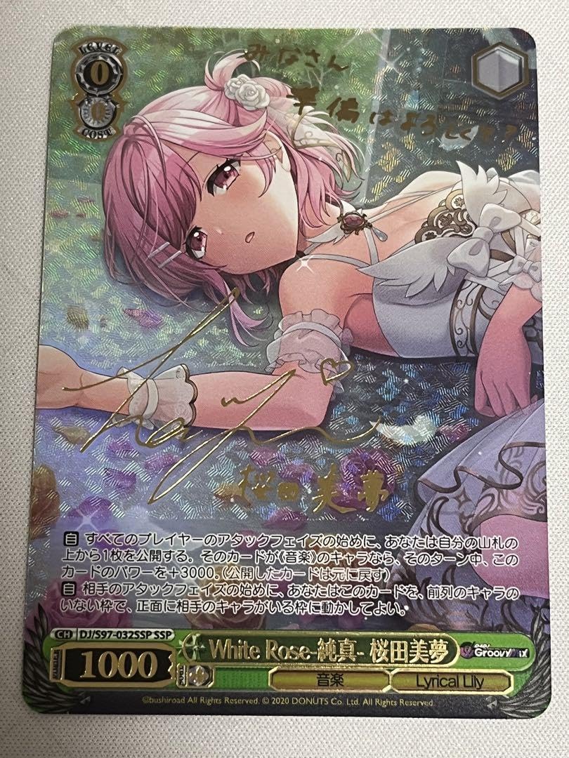 Amazon.co.jp: ws White Rose 純真 桜田 美夢 SSP : おもちゃ