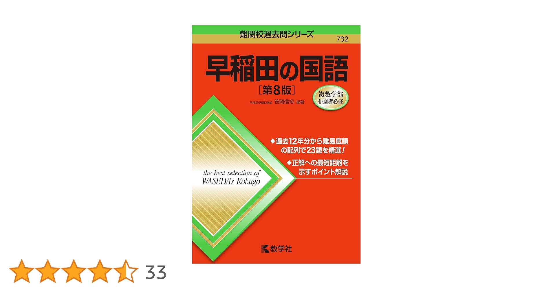 早稲田の国語 '88 早稲田の国語[第3版] (難関校過去問シリーズ) | 笹岡 信裕 |本