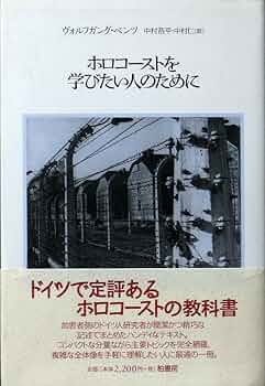 ホロコースト大事典 ホロコ－スト / 芝 健介【著】 - 紀伊國屋書店ウェブストア