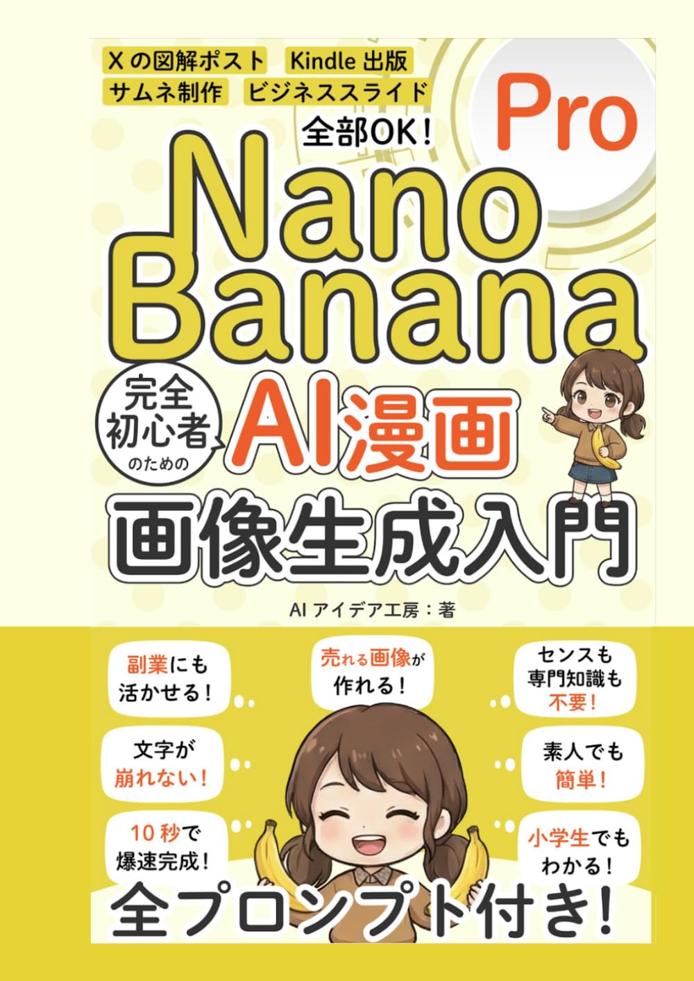 nano banana pro AI漫画 画像生成入門 完全初心者向け！: 副業 Kindle出版 図解ポストに！素人でも簡単！全プロンプト付き！ (AI画像生成シリーズ)