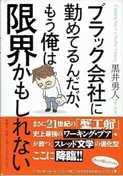 ブラック会社限界対策委員会 Amazon.co.jp: ブラック会社限界対策委員会 : ヨシタケ シンスケ: 本