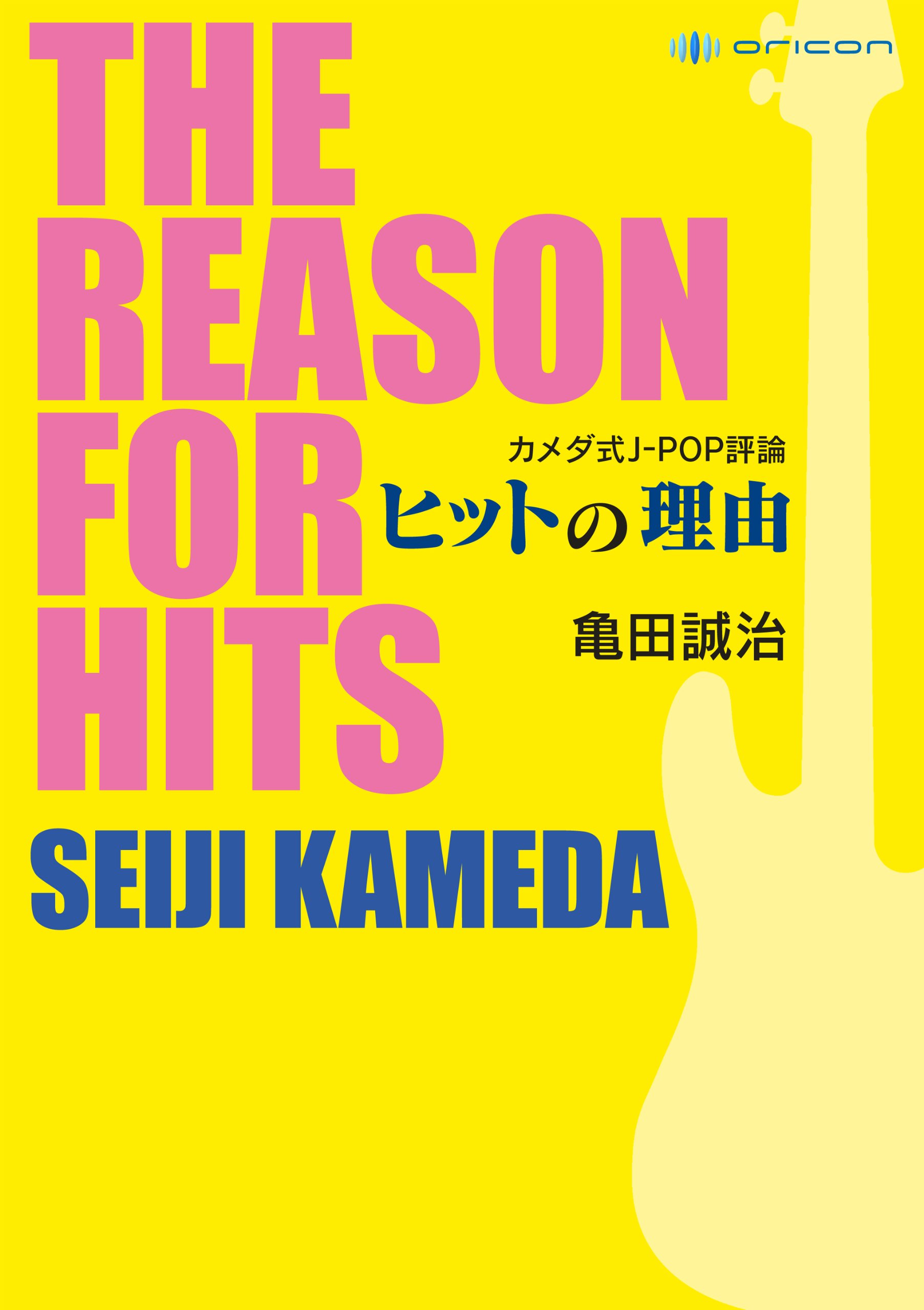 カメダ式J-POP評論 ヒットの理由 | 亀田誠治 |本 | 通販 | Amazon