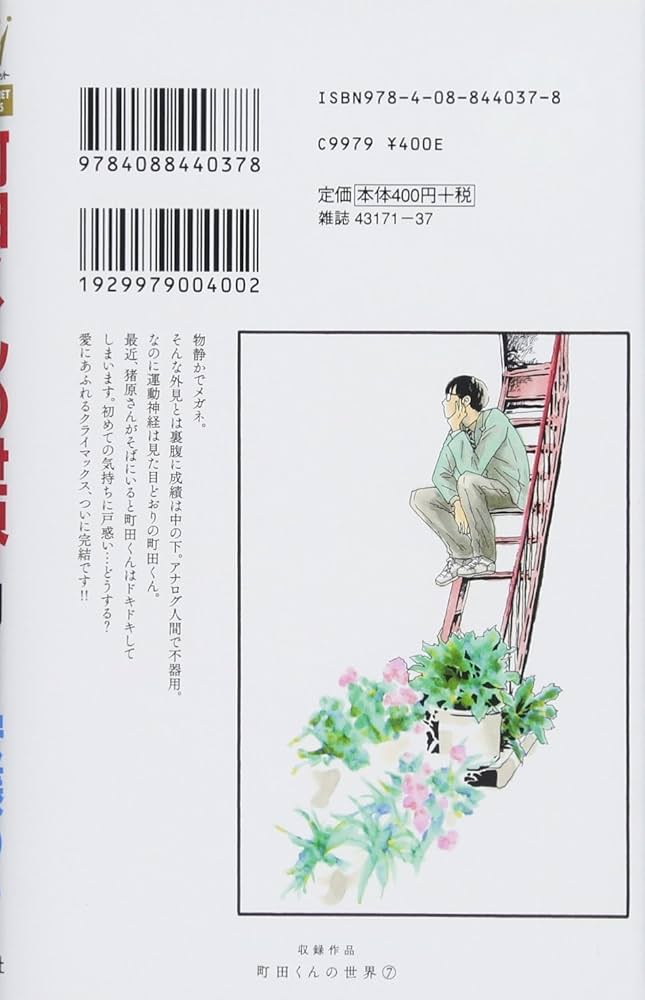 Amazon.co.jp: 町田くんの世界 7 (マーガレットコミックス