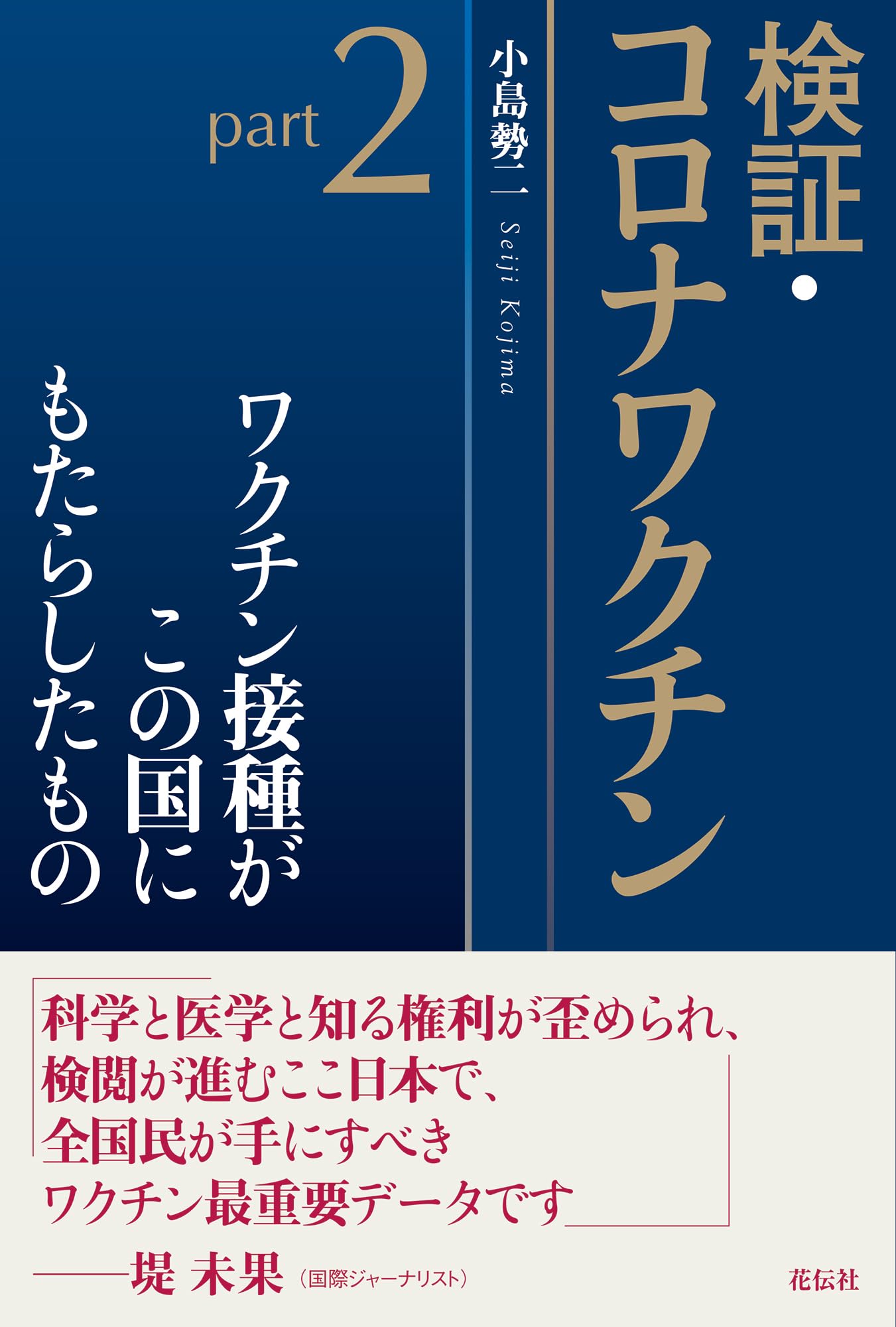 Amazon.co.jp: 検証・コロナワクチンpart2：ワクチン接種がこの国に 