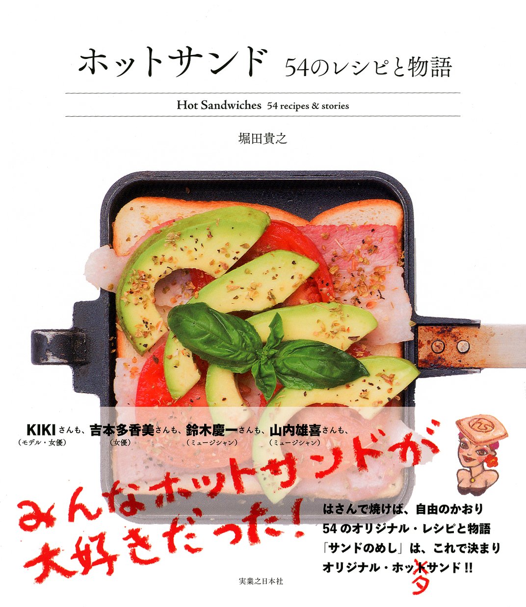ホットサンド 54のレシピと物語 | 堀田 貴之 |本 | 通販 | Amazon