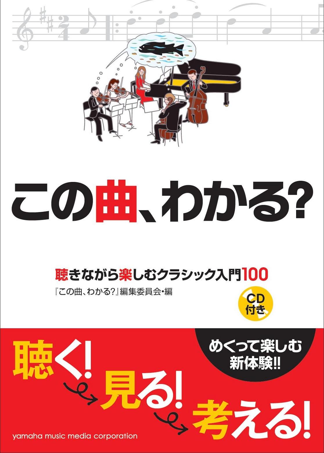 Amazon.co.jp: この曲、わかる? 聴きながら楽しむクラシック入門100