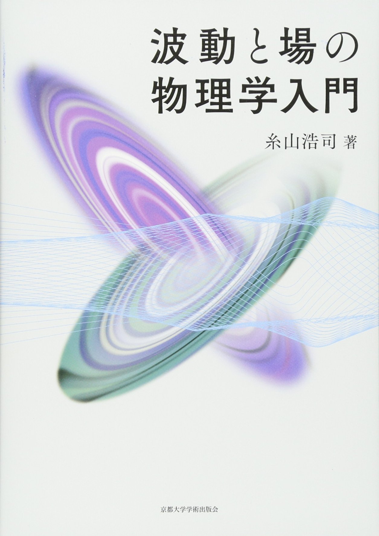 波動と場の物理学入門 | 糸山 浩司 |本 | 通販 | Amazon