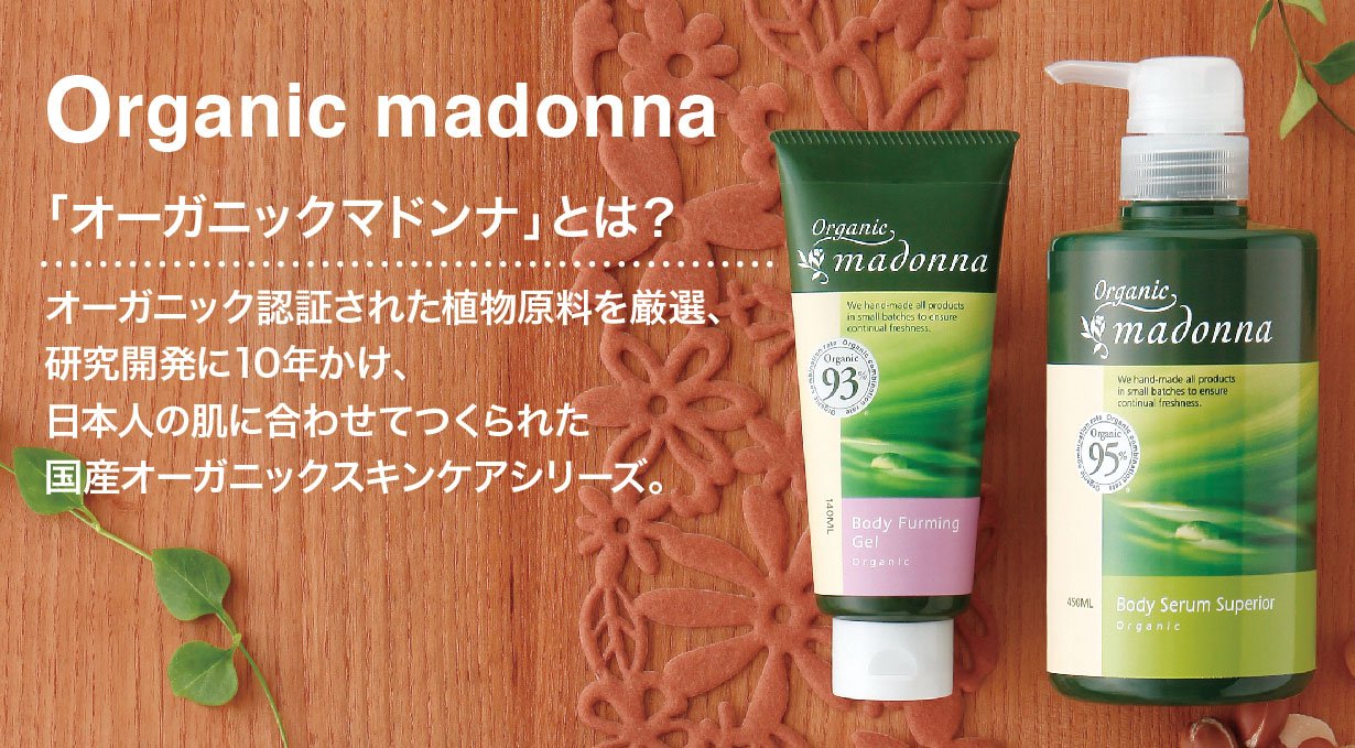 Amazon | オーガニックマドンナ ボディファーミングジェル140ml 