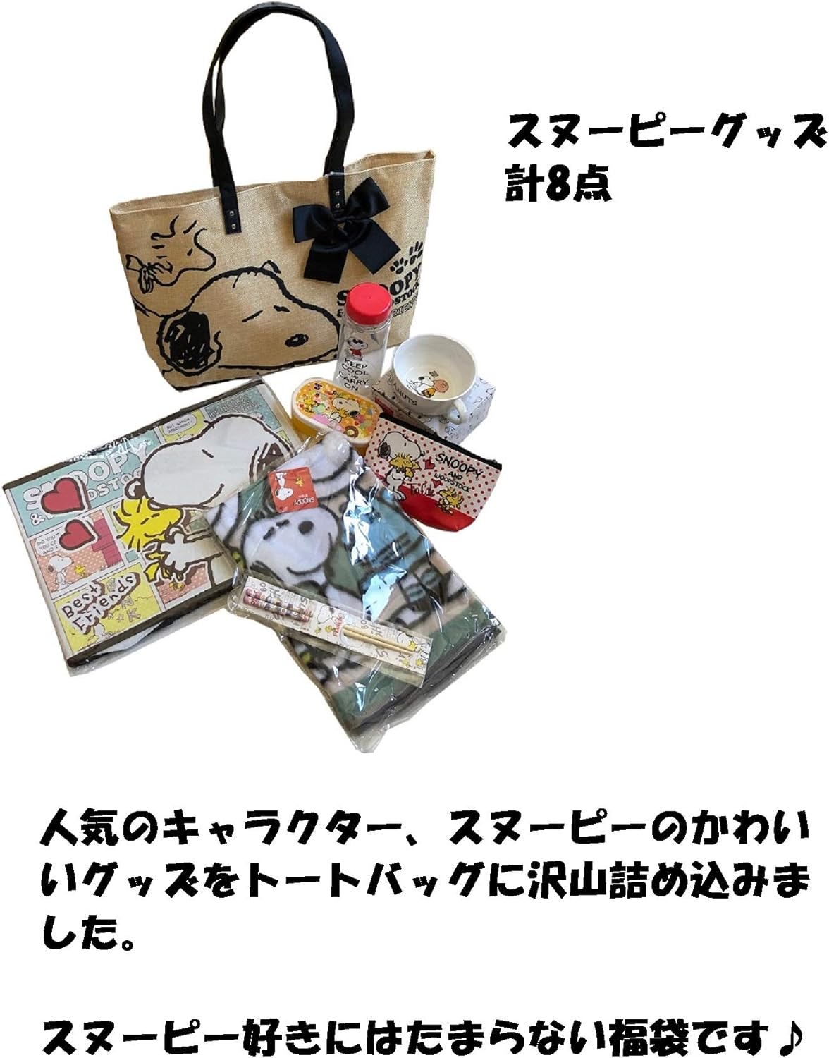 Amazon スヌーピー 福袋 年 お楽しみ袋 ラッキーバッグ お正月 プレゼント キャラクターグッズ A おもちゃ雑貨 おもちゃ