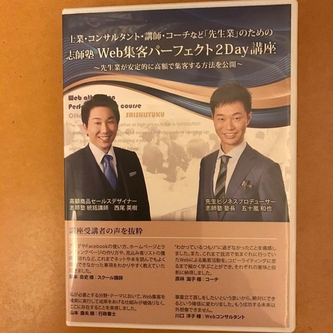 志師塾 Web集客パーフェクト2 Day 講座士業・コンサルタント・講師 