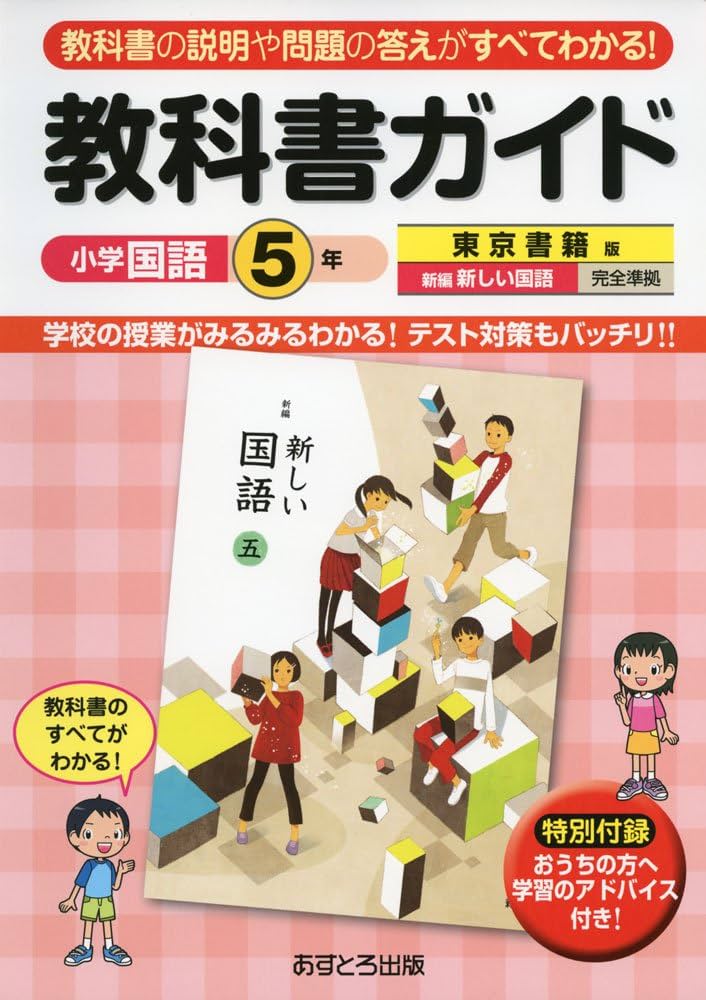 小学教科書ガイド 東京書籍版 新しい国語 5年 |本 | 通販 | Amazon