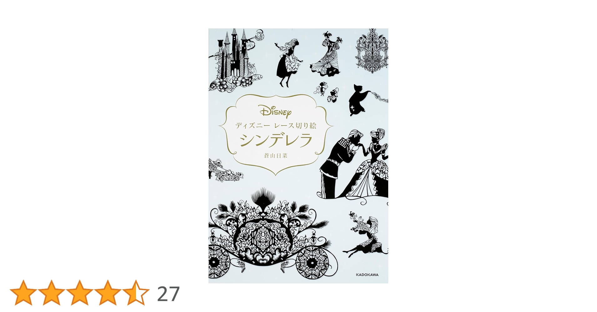 【新品】蒼山日菜監修の切り絵ハサミ＆ディズニーレース切り絵シンデレラ(本) 新品】蒼山日菜監修の切り絵ハサミ＆ディズニーレース切り絵