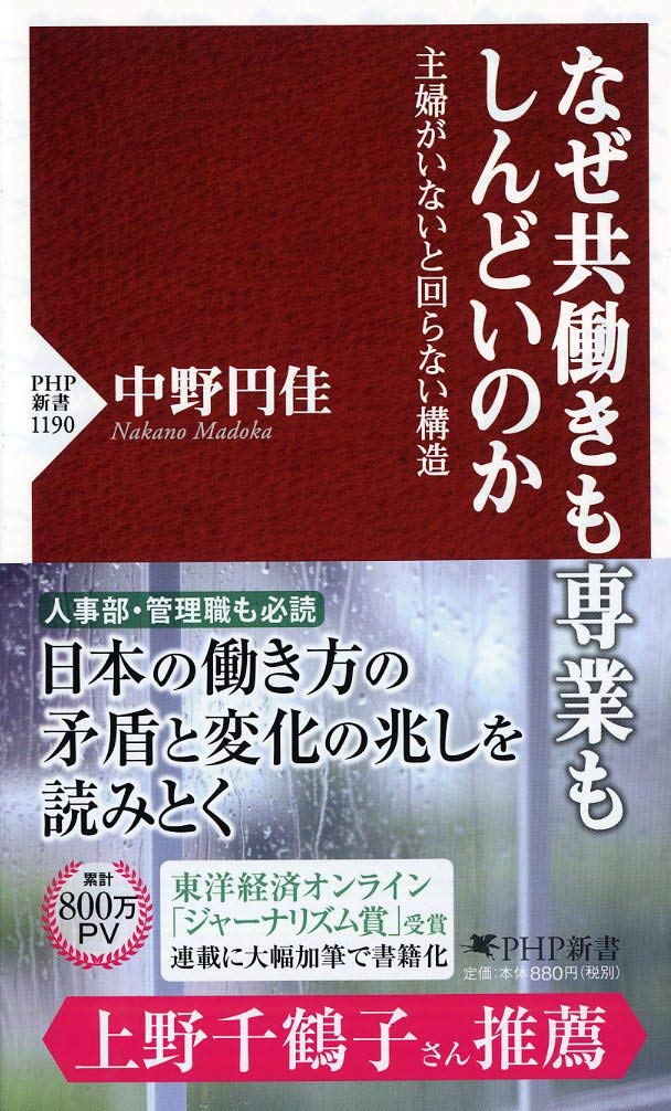 なぜ共働きも専業もしんどいのか 主婦がいないと回らない構造 (PHP新書