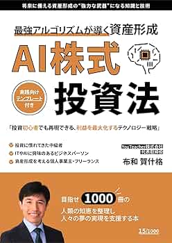 AI株式投資法: 最強アルゴリズムが導く資産形成 | 布和賀什格