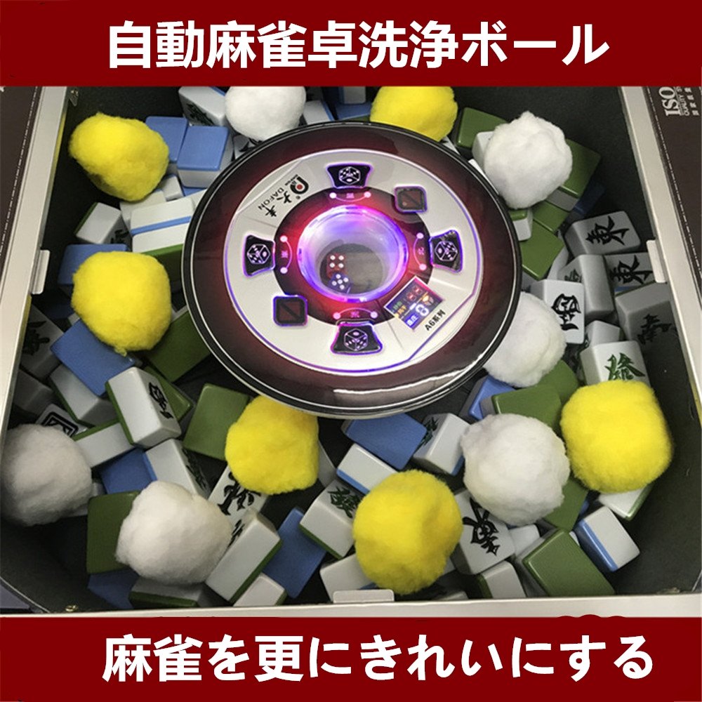 Amazon.co.jp: BYBO 麻雀 洗浄 全自動麻雀卓用 洗浄玉 洗浄ボール 清潔