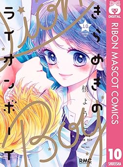 きらめきのライオンボーイ 10
