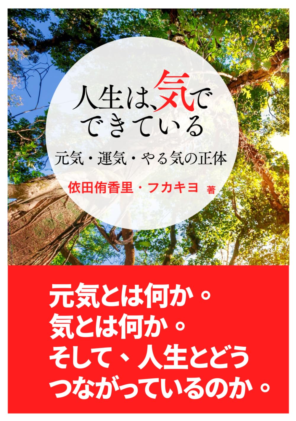 人生は、気でできている: 元気・運気・やる気の正体