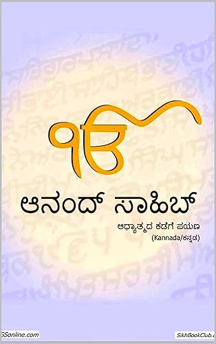 Anand Sahib -Kannada: Kannada language and is Part of Guru Granth Sahib, a spiritual Journey for the Soul