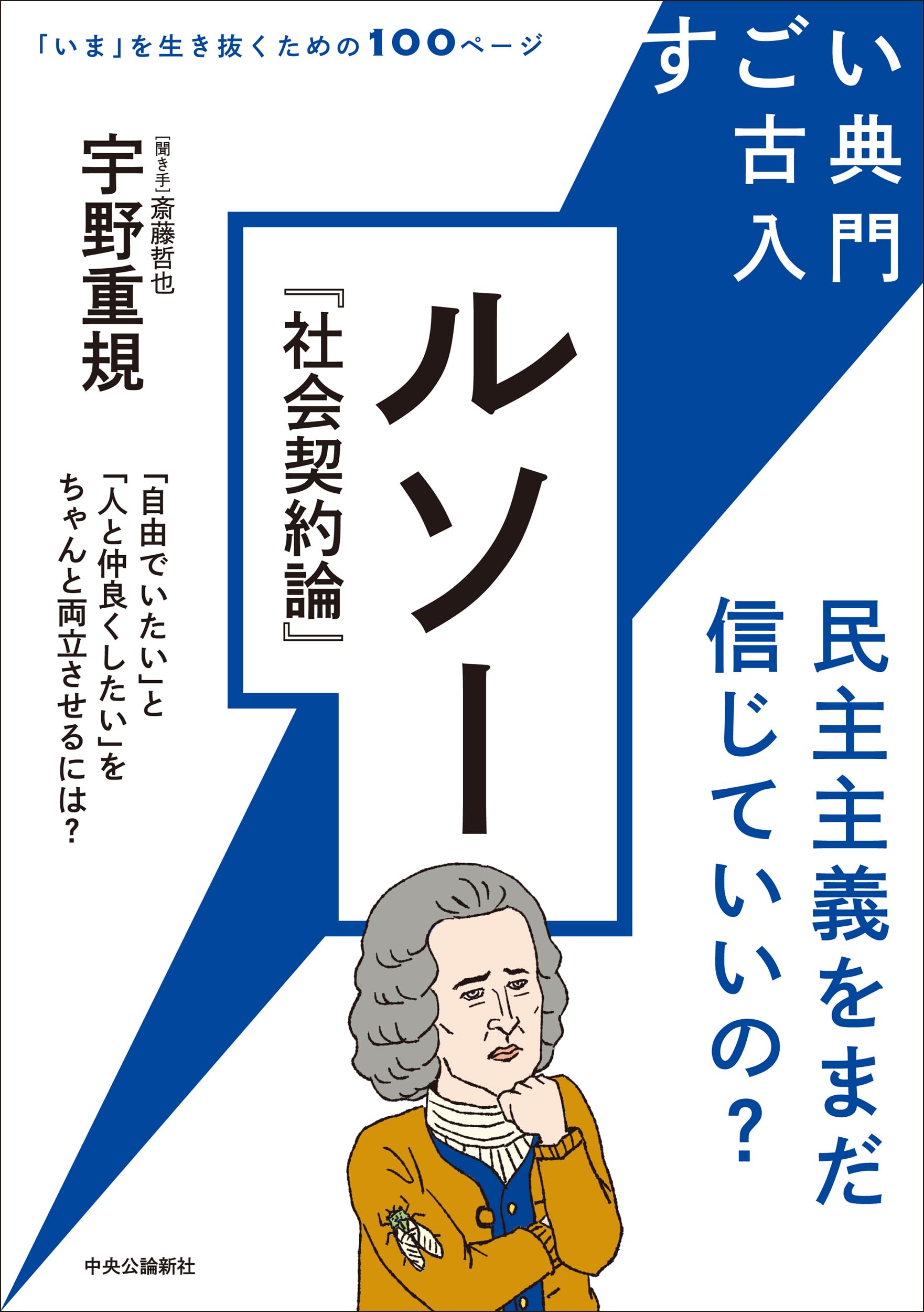 すごい古典入門-ルソー『社会契約論』-民主主義をまだ信じていいの