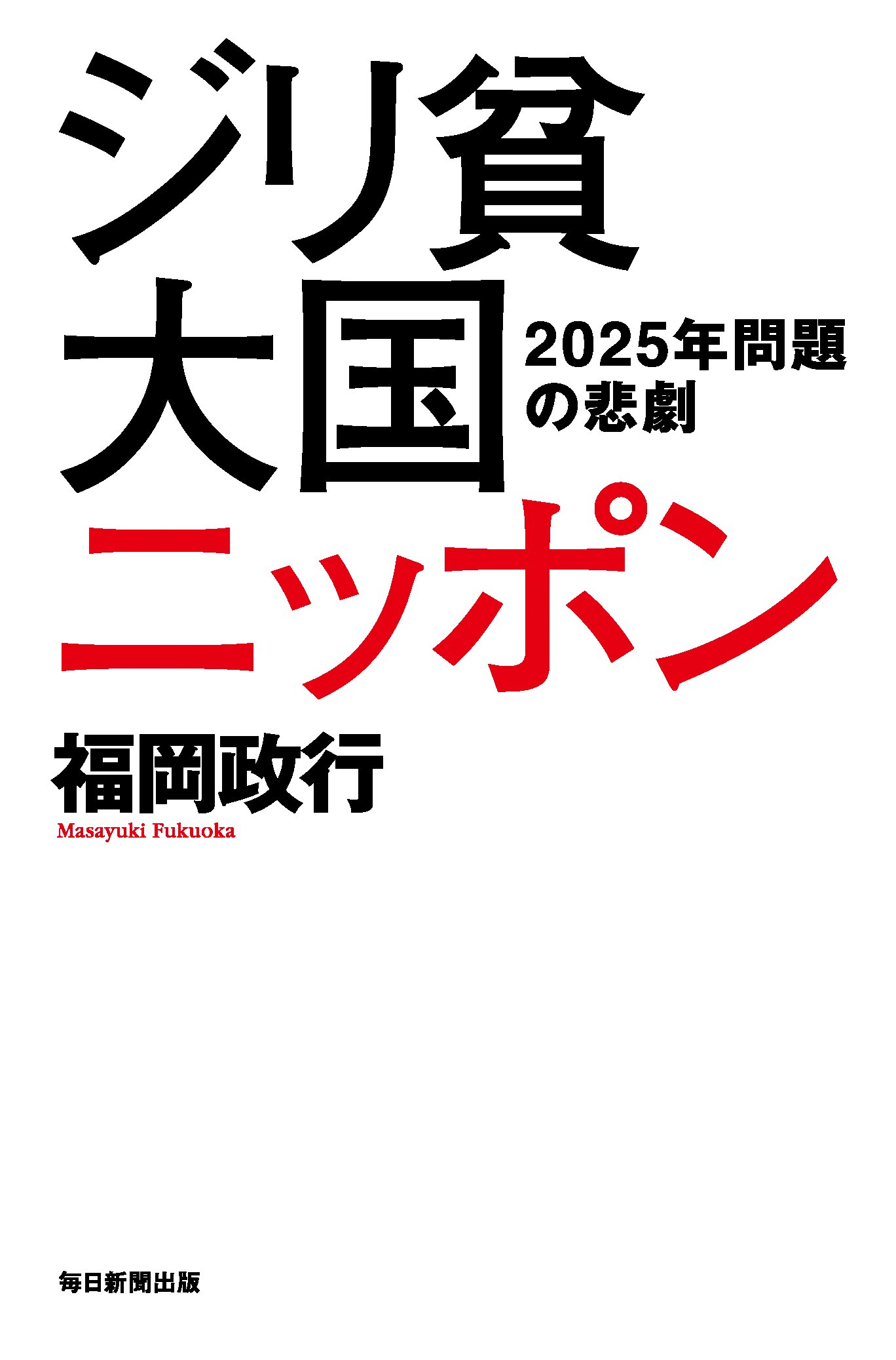 Amazon.co.jp: 福岡 政行: 本、バイオグラフィー、最新アップデート