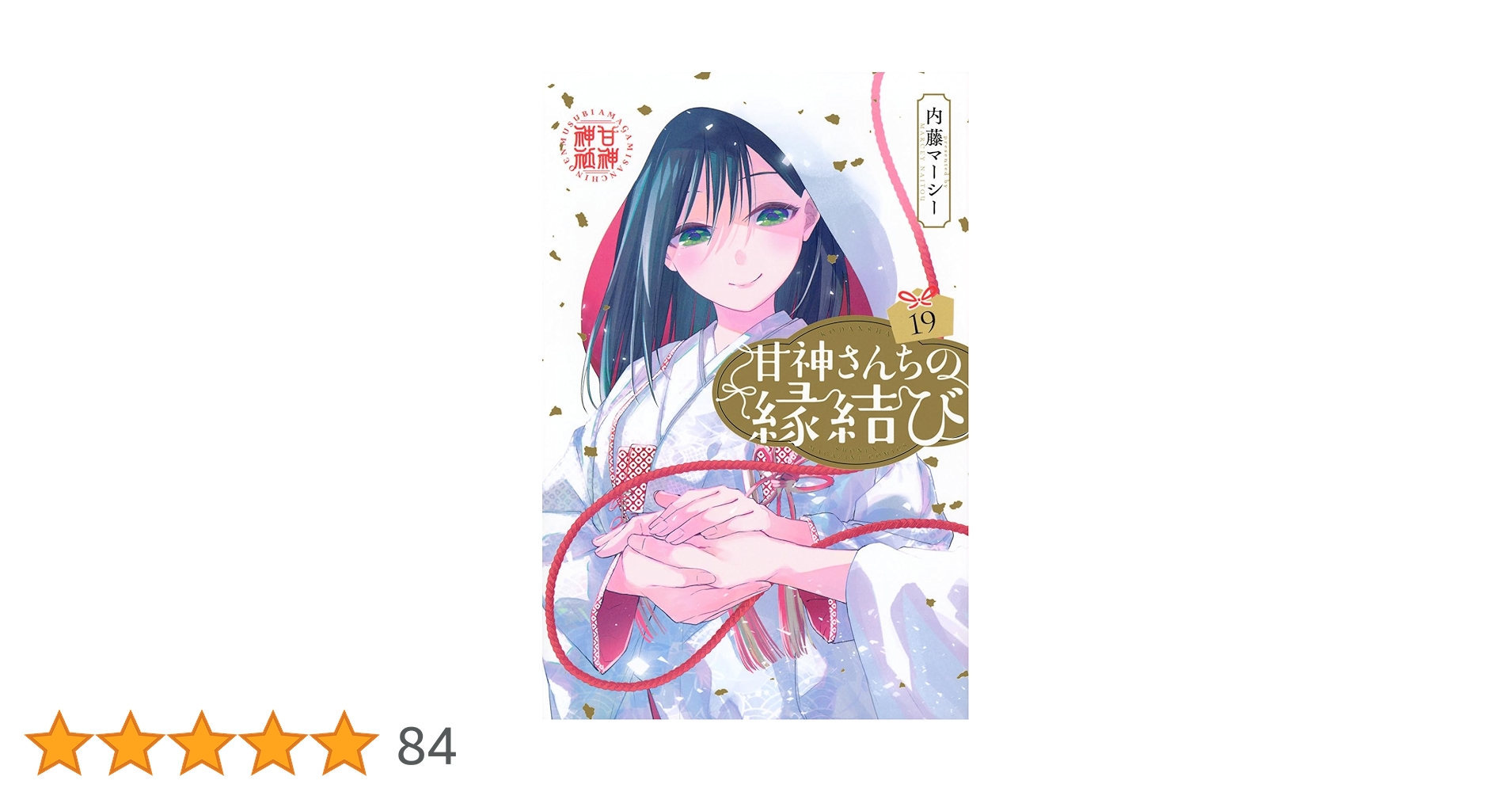 甘神さんちの縁結び コミック 1-19巻セット 甘神さんちの縁結び コミック 1-19巻セット （講談社