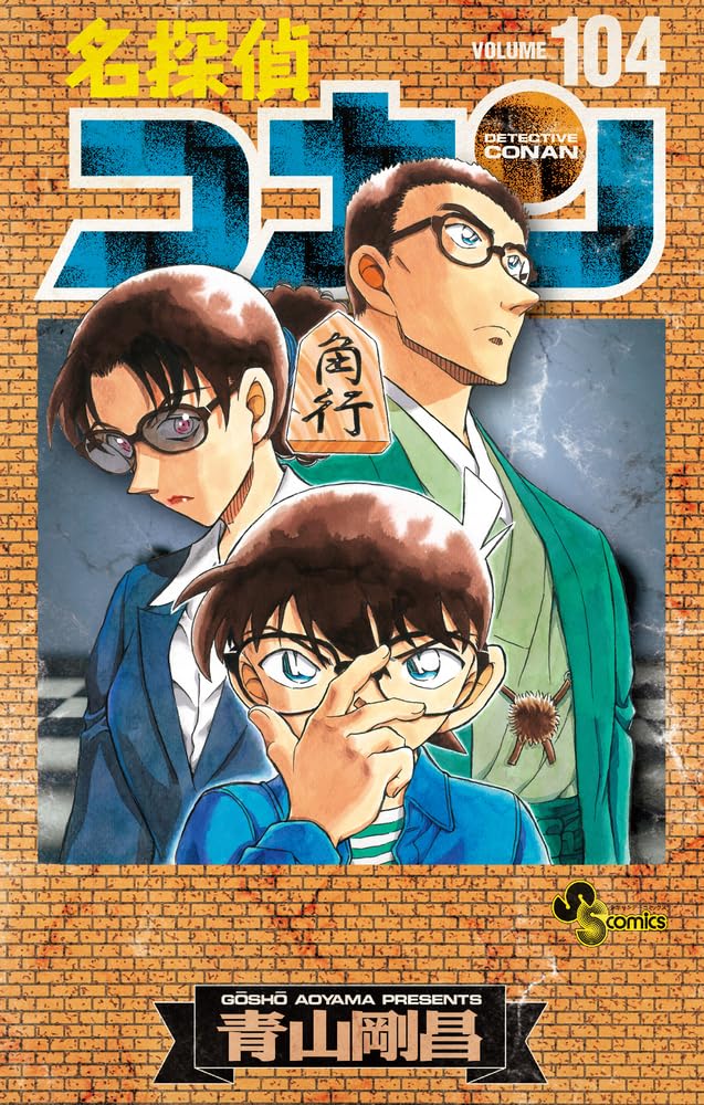 名探偵コナン 104 絵コンテカードセット付き特装版 (少年サンデー 