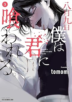 八月九日 僕は君に喰われる。