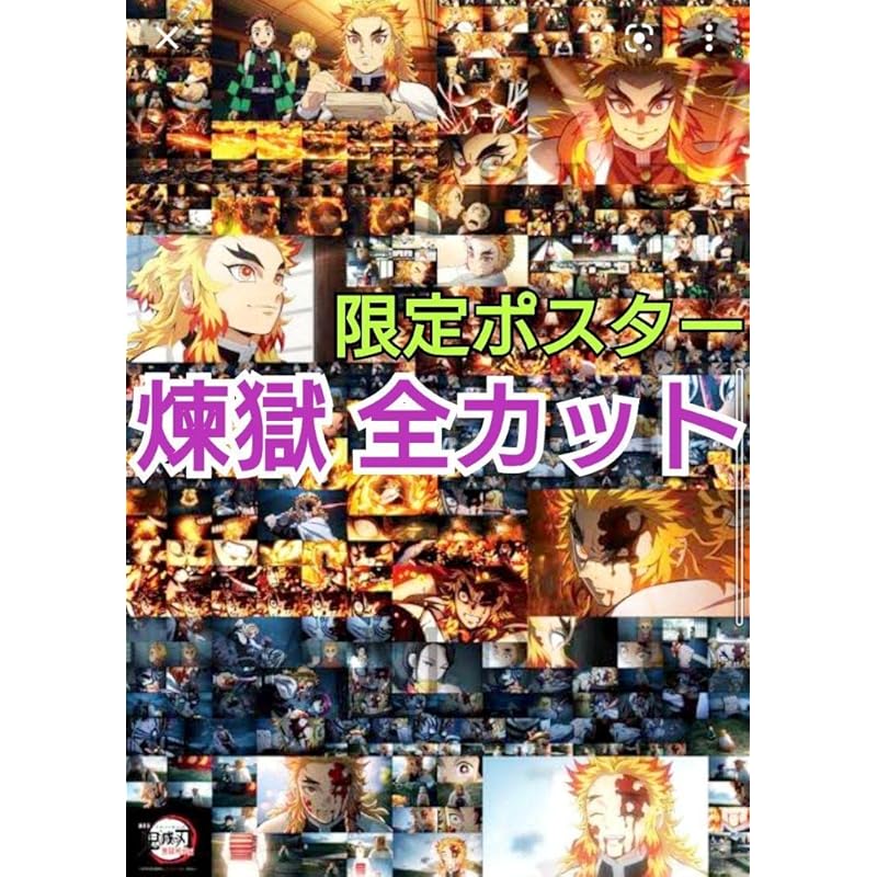 限定 鬼滅 映画 無限列車 煉獄杏寿郎 全カットポスター B2 7dyZKBzOk6