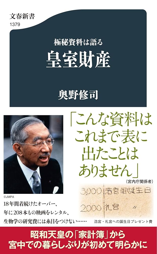 極秘資料は語る 皇室財産 (文春新書 1379) | 奥野 修司 |本