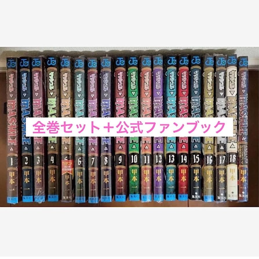 マッシュル全巻(1-18)+小説+公式 ファンブック Amazon.co.jp: マッシュル 1?18巻 全巻セット ＋ 公式ファン
