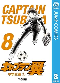 キャプテン翼 8 (ジャンプコミックスDIGITAL)