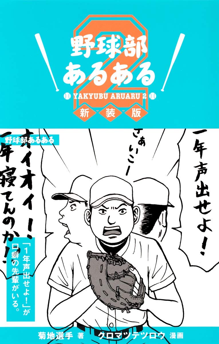 野球部あるある 2 新装版 菊地選手 クロマツテツロウ 本 通販 Amazon