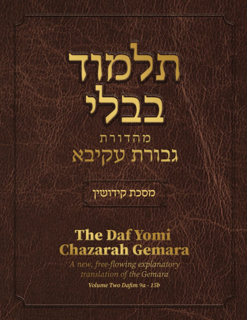 The Daf Yomi Chazarah Gemara Kiddushin Volume Two (Hebrew Edition