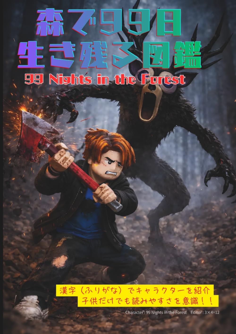 森で99日生き残る図鑑: 99 Nights in the Forest