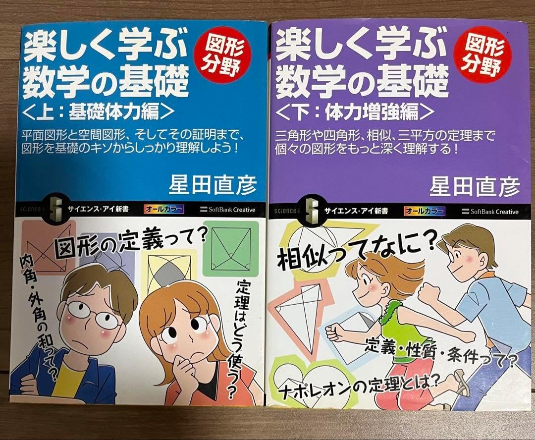楽しく学ぶ数学の基礎 上下セット