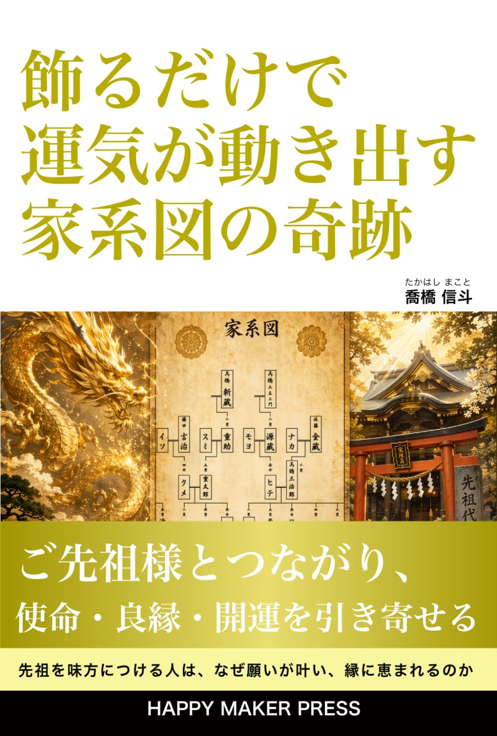 飾るだけで運氣が動き出す家系図の奇跡: ご先祖様とつながり、使命・良縁・開運を引き寄せる