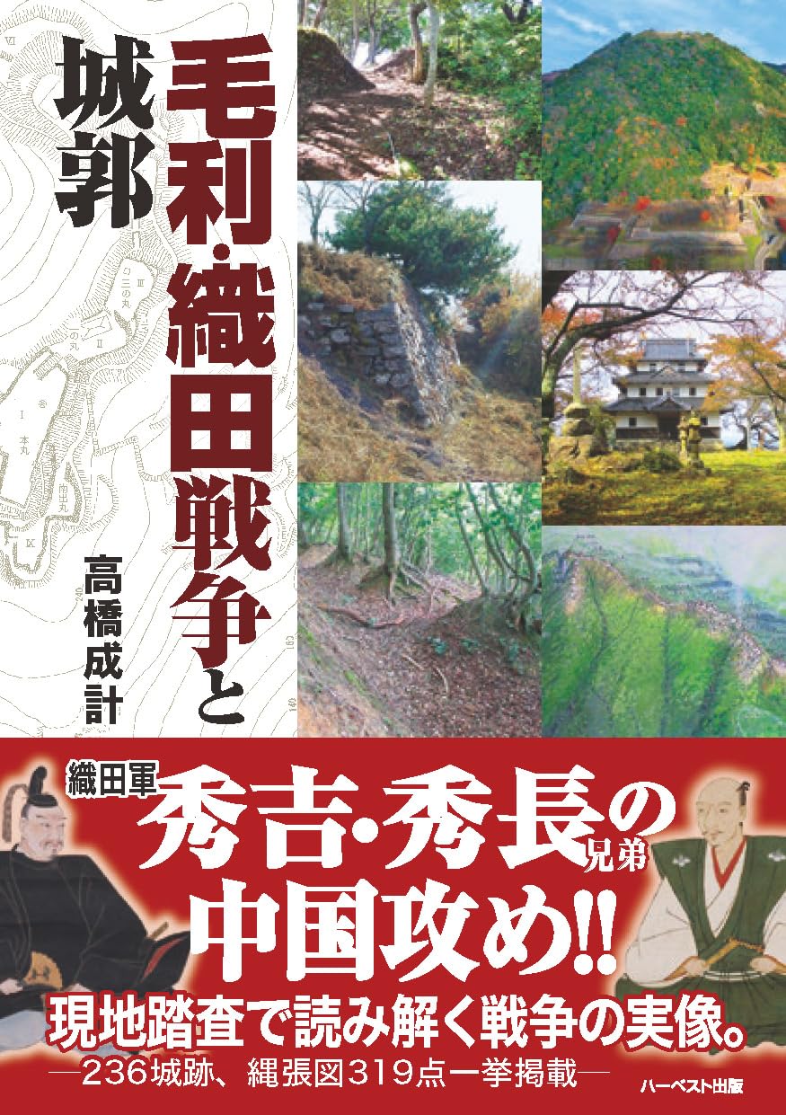 毛利・織田戦争と城郭 | 高橋成計 |本 | 通販 | Amazon