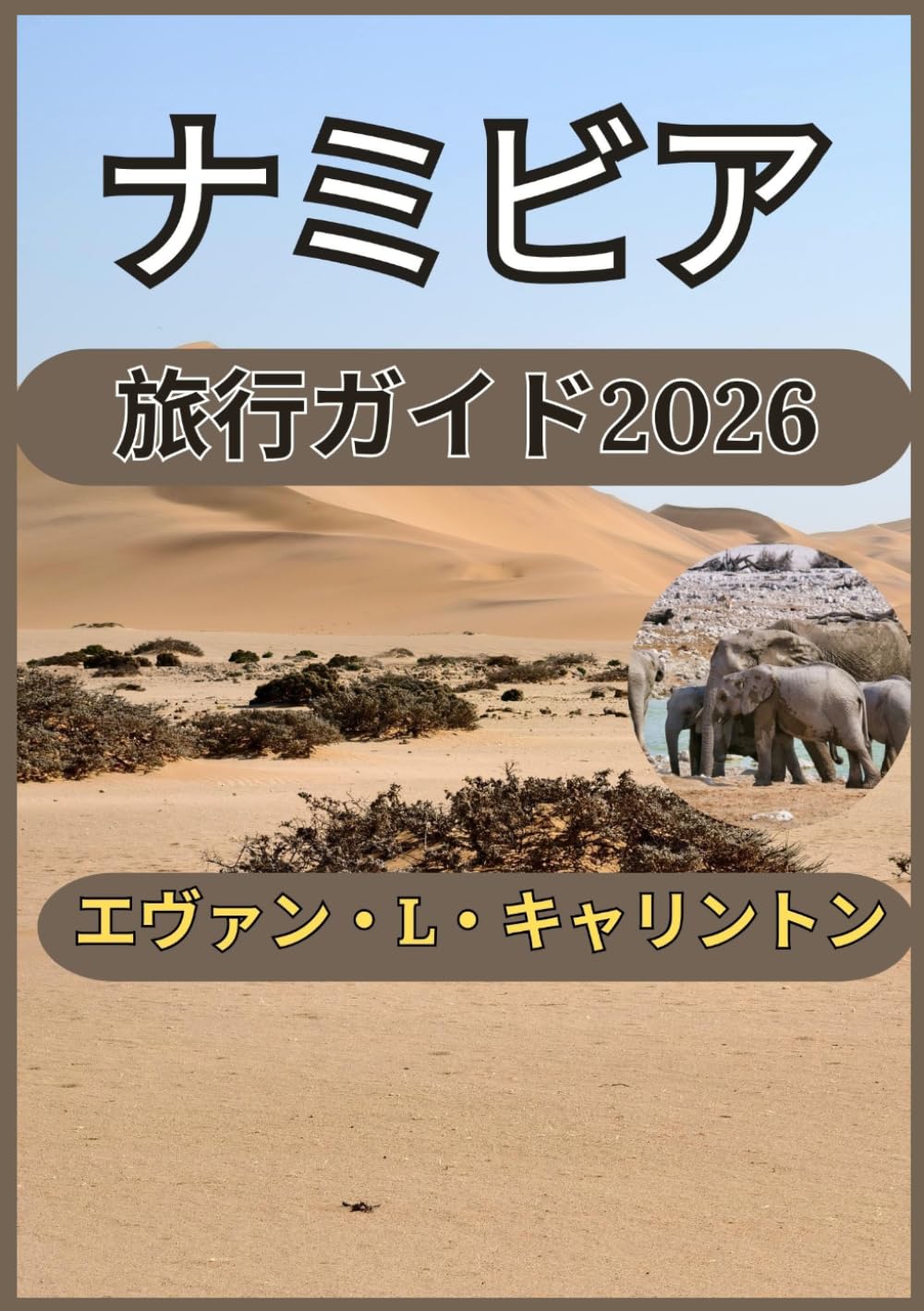 ナミビア 旅行ガイド2026: ナミビアの広大で手つかずの自然が広がる砂漠、野生動物、そして文化 (エヴァン・L・キャリントン世界旅行コレクション)