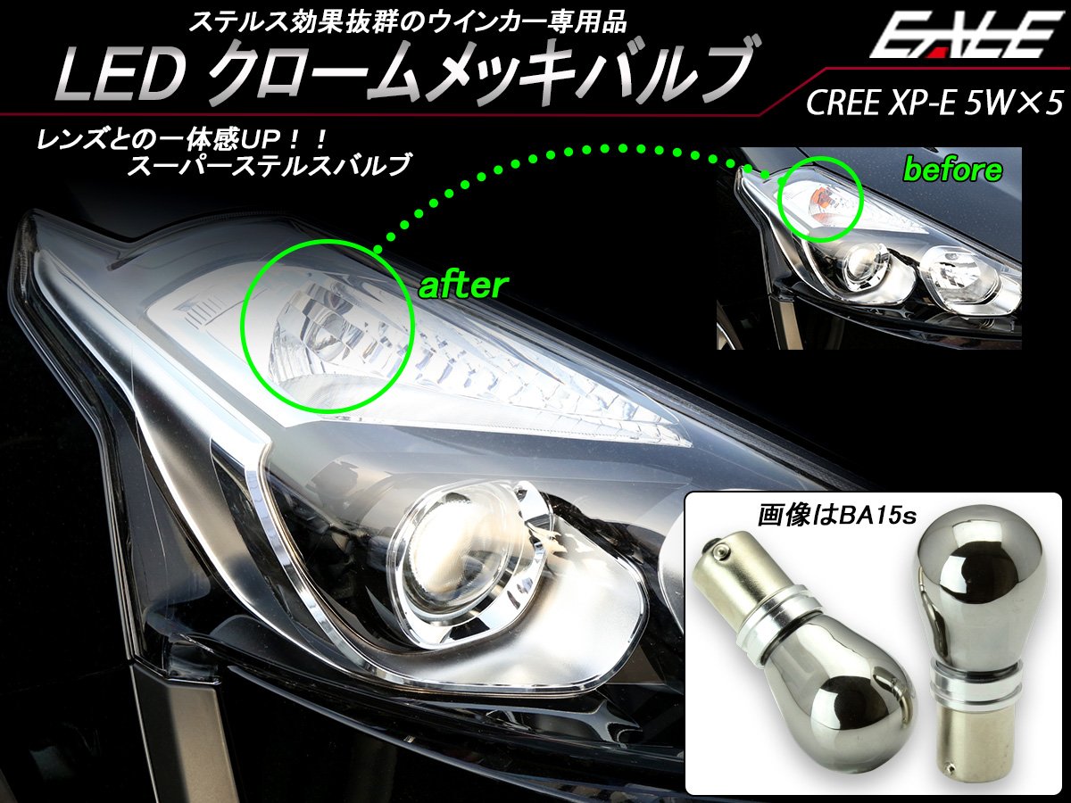 Amazon | LED クローム メッキ バルブ S25シングル ピン角違い150度